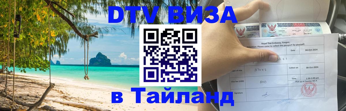 Стоимость и условия DTV визы — оформление в Таиланд под ключ - Уфа 
