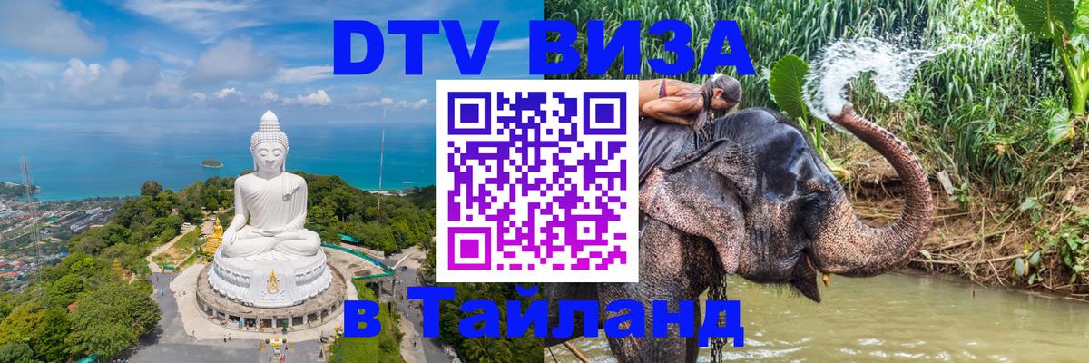 Купить DTV визу в Таиланд 